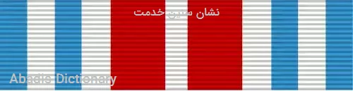 نشان سنین خدمت